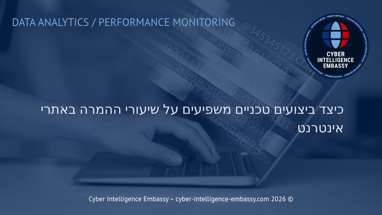 כיצד ביצועים טכניים משפיעים על שיעורי ההמרה באתרי אינטרנט