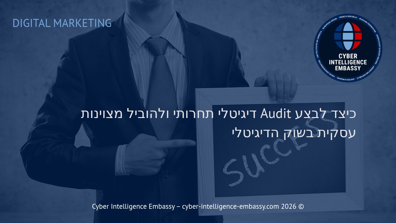 כיצד לבצע Audit דיגיטלי תחרותי ולהוביל מצוינות עסקית בשוק הדיגיטלי