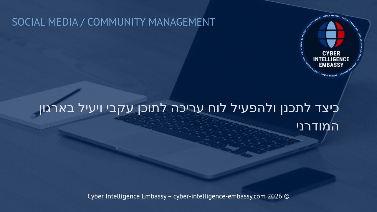 כיצד לתכנן ולהפעיל לוח עריכה לתוכן עקבי ויעיל בארגון המודרני