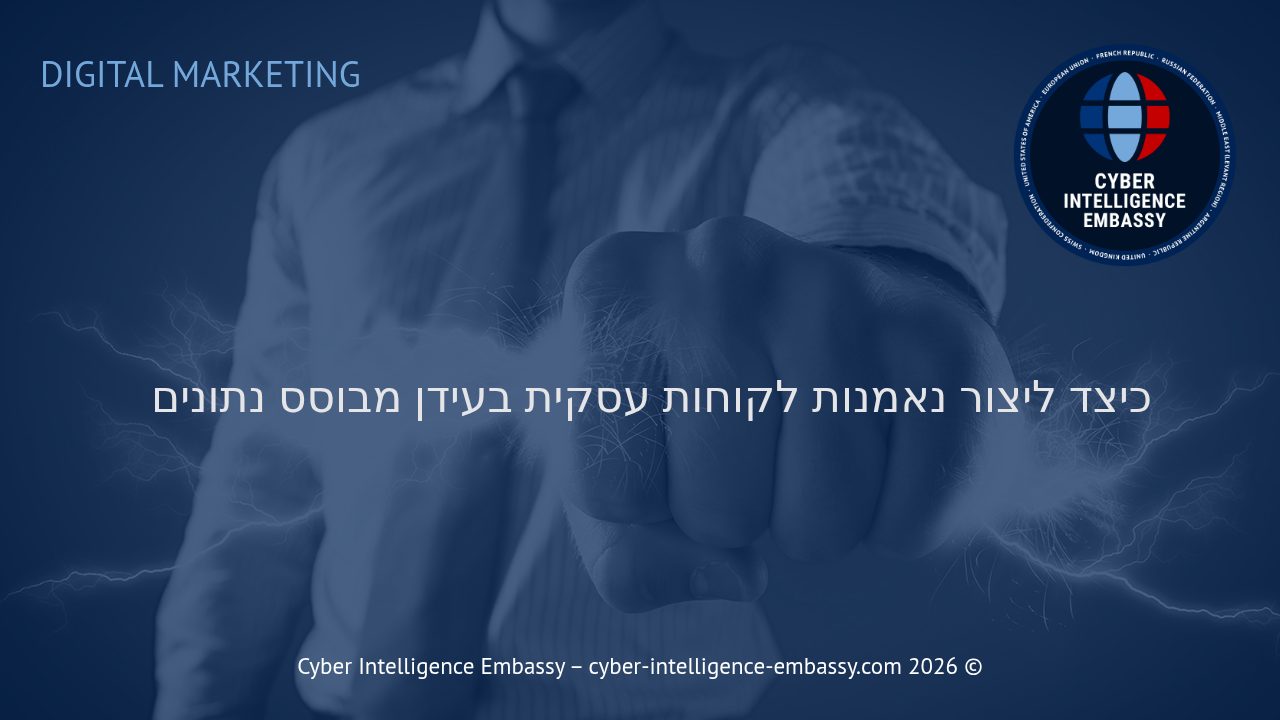 כיצד ליצור נאמנות לקוחות עסקית בעידן מבוסס נתונים