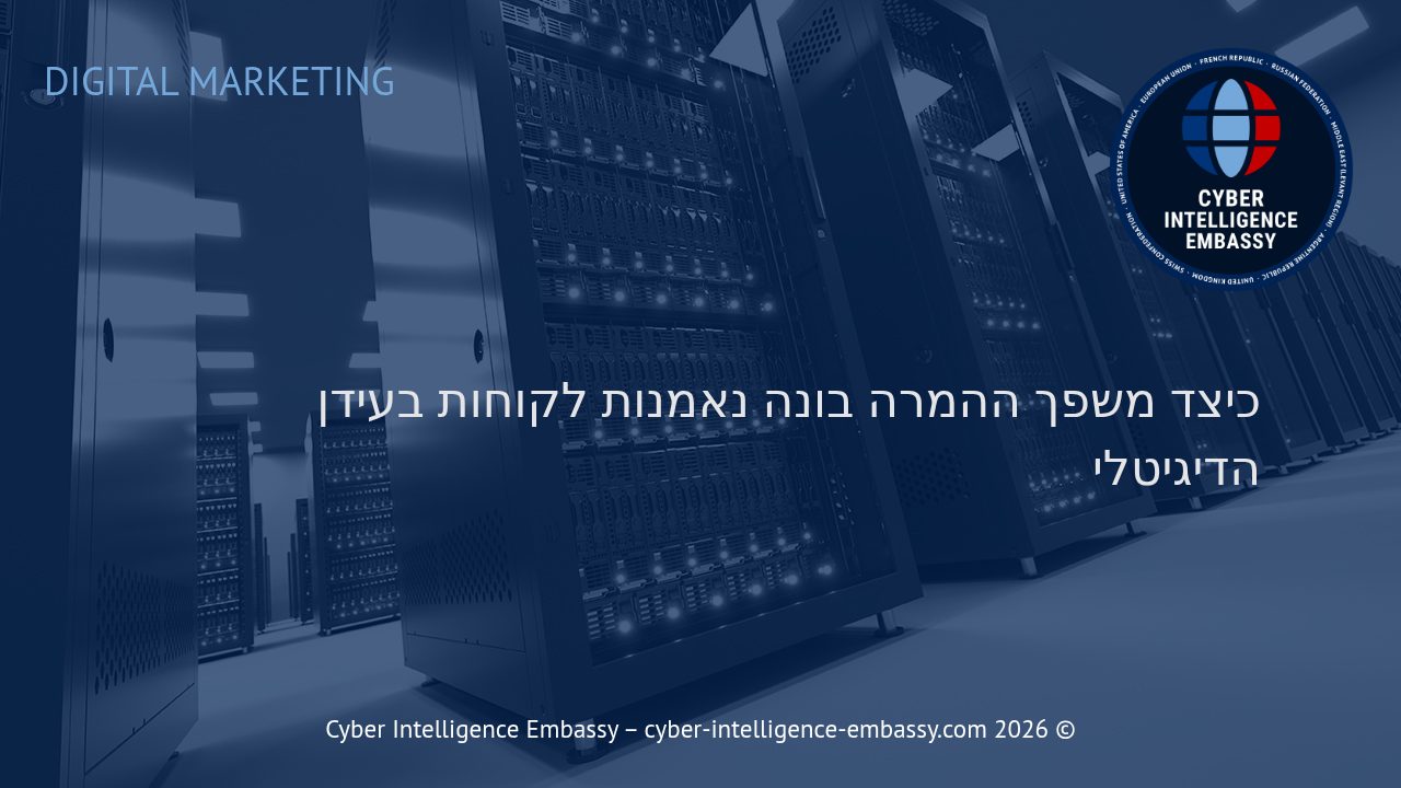 כיצד משפך ההמרה בונה נאמנות לקוחות בעידן הדיגיטלי