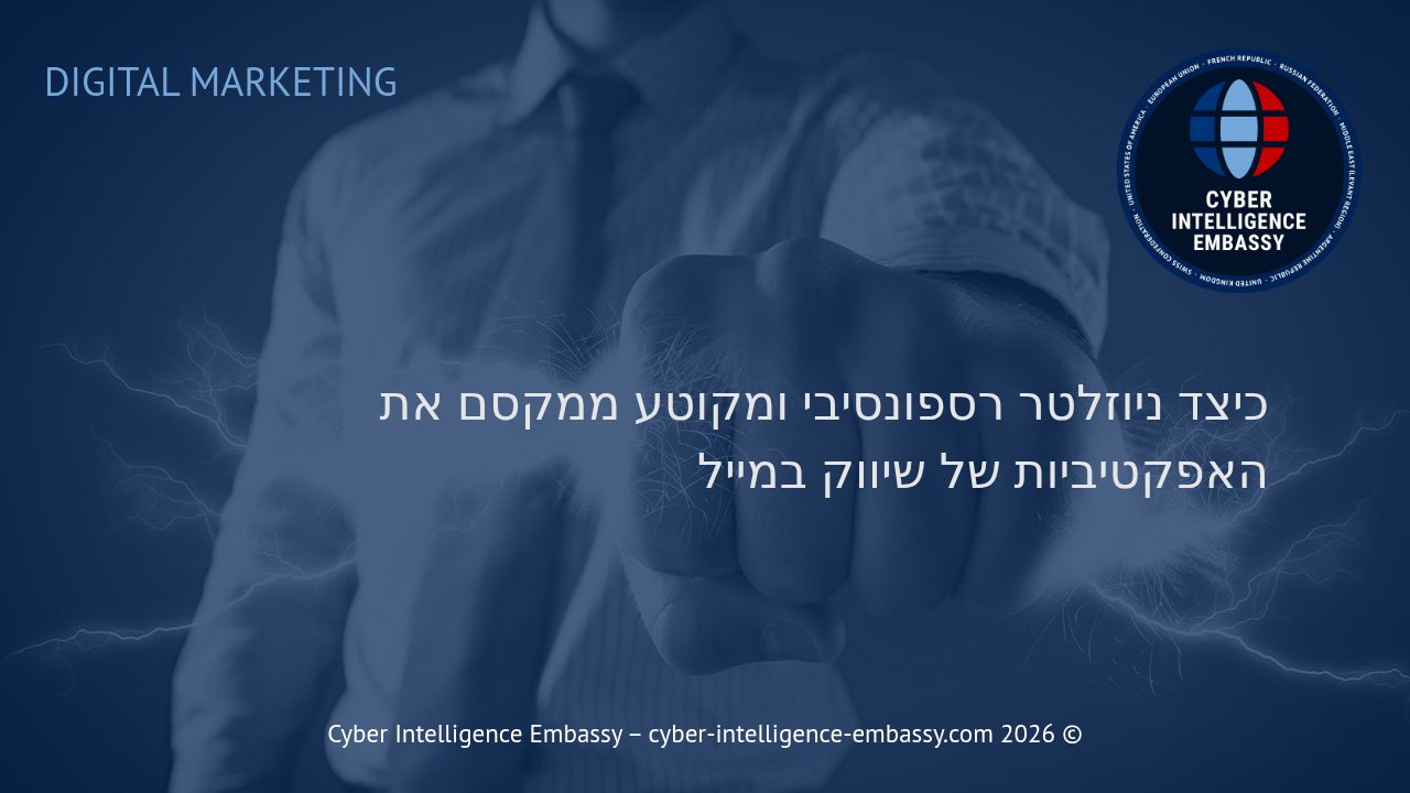 כיצד ניוזלטר רספונסיבי ומקוטע ממקסם את האפקטיביות של שיווק במייל