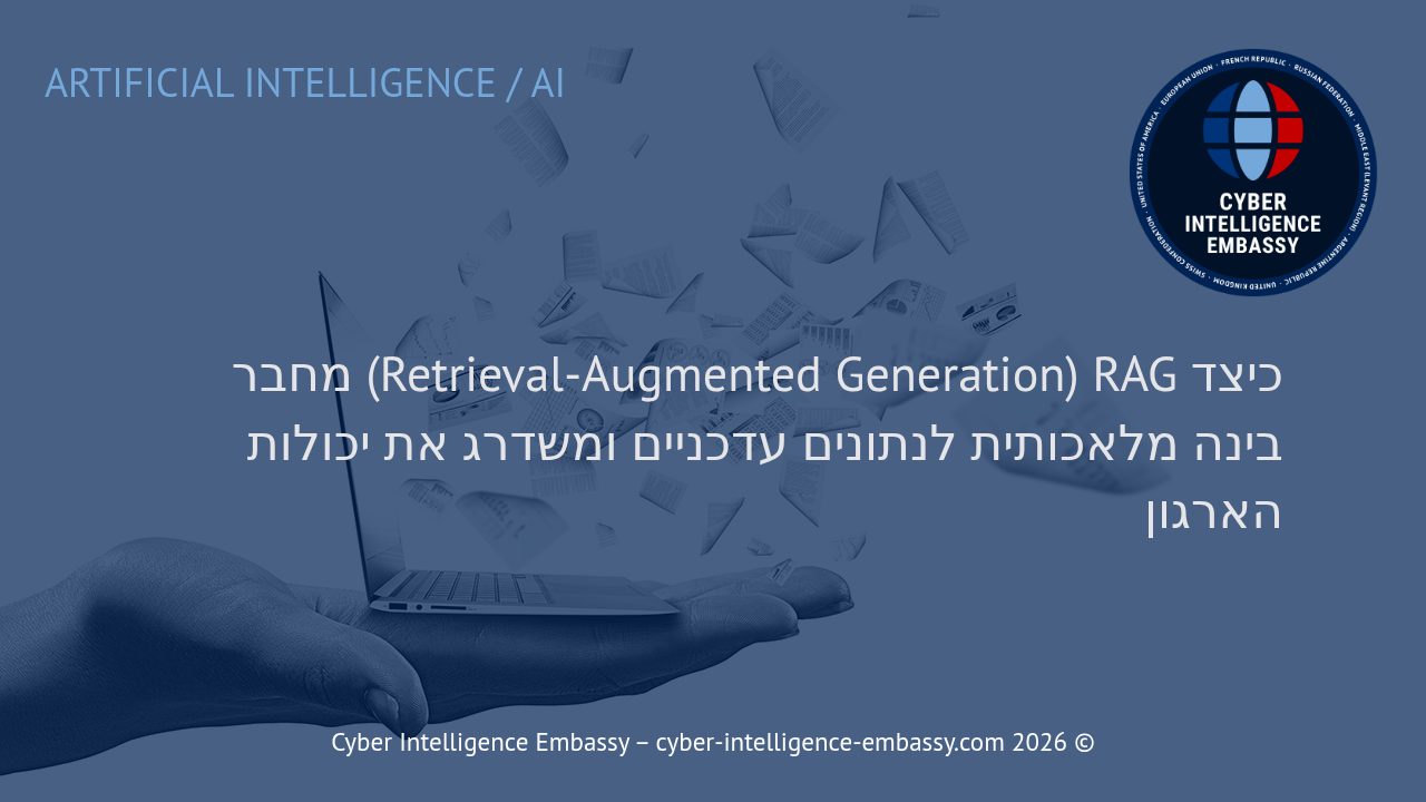כיצד RAG (‏Retrieval-Augmented Generation) מחבר בינה מלאכותית לנתונים עדכניים ומשדרג את יכולות הארגון