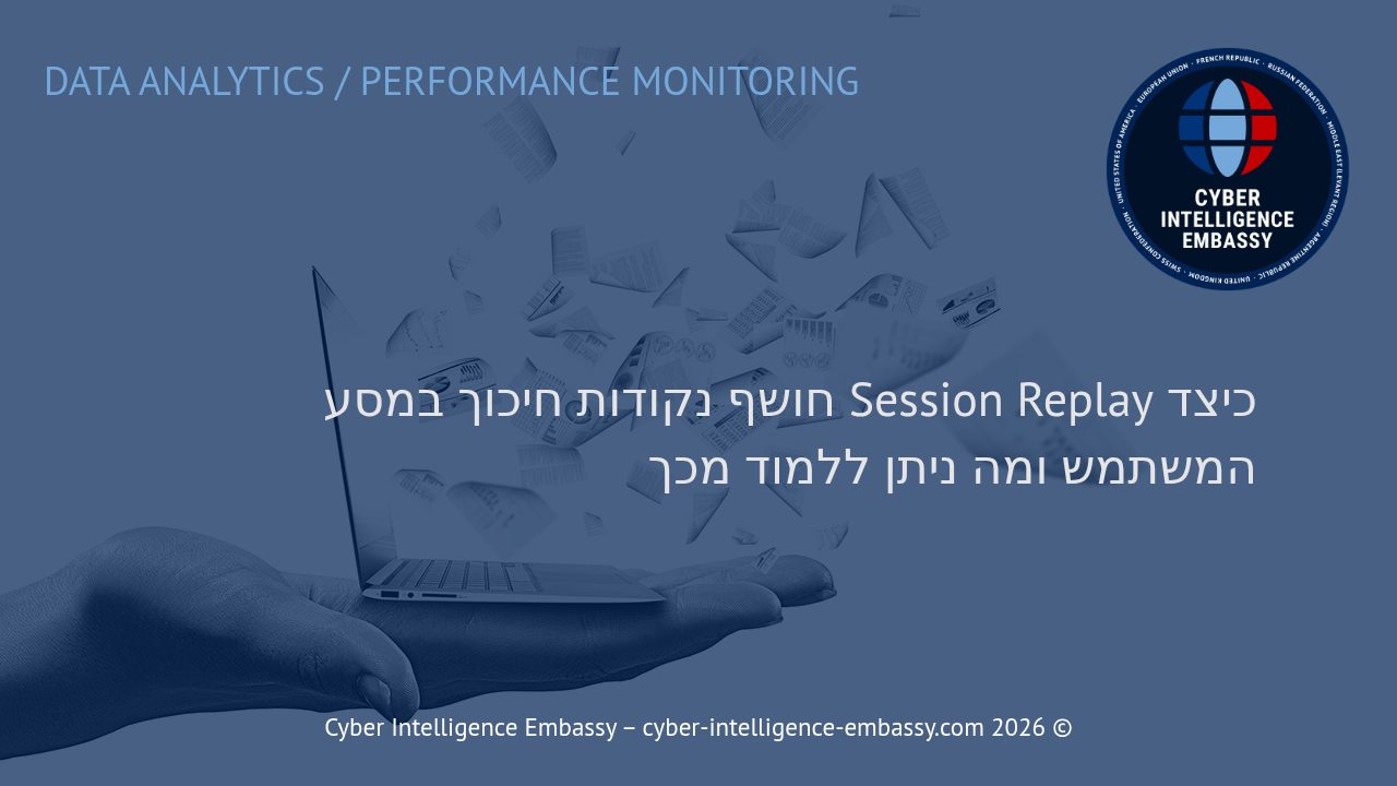 כיצד Session Replay חושף נקודות חיכוך במסע המשתמש ומה ניתן ללמוד מכך