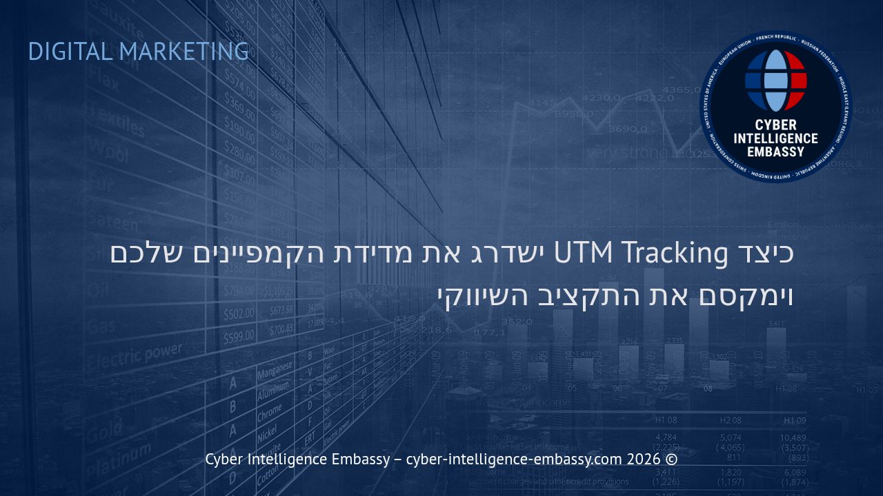 כיצד UTM Tracking ישדרג את מדידת הקמפיינים שלכם וימקסם את התקציב השיווקי