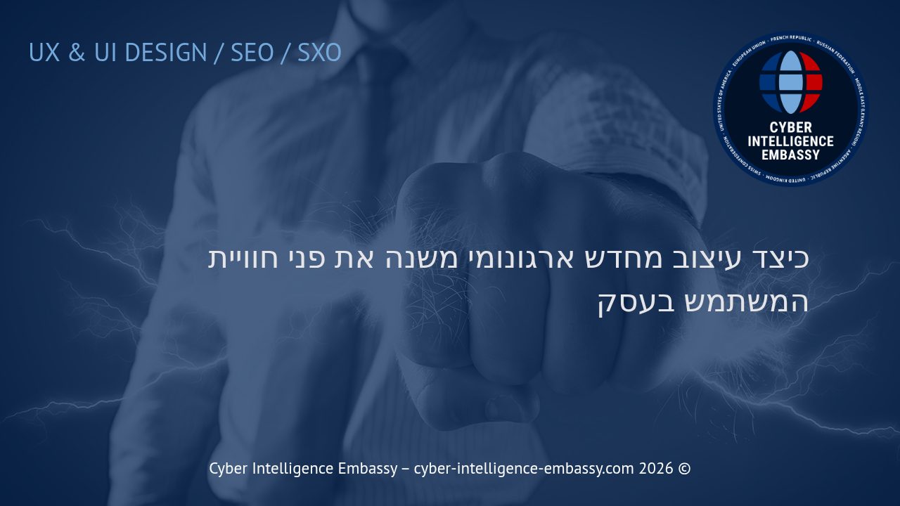 כיצד עיצוב מחדש ארגונומי משנה את פני חוויית המשתמש בעסק