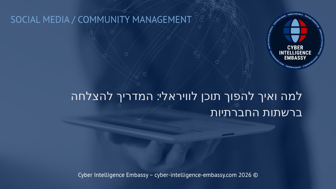 למה ואיך להפוך תוכן לוויראלי: המדריך להצלחה ברשתות החברתיות