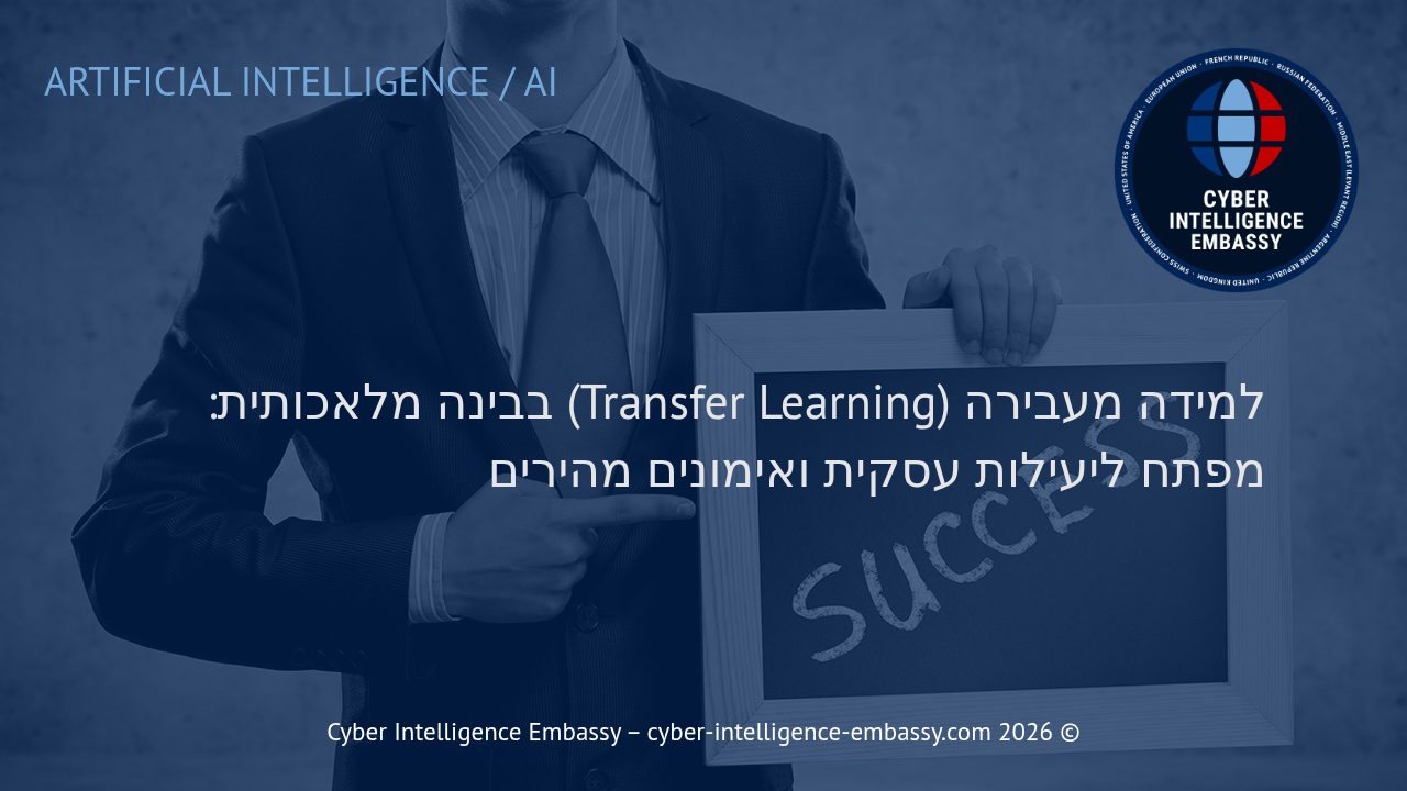 למידה מעבירה (Transfer Learning) בבינה מלאכותית: מפתח ליעילות עסקית ואימונים מהירים