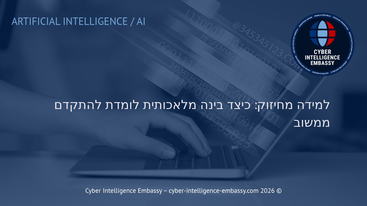 למידה מחיזוק: כיצד בינה מלאכותית לומדת להתקדם ממשוב