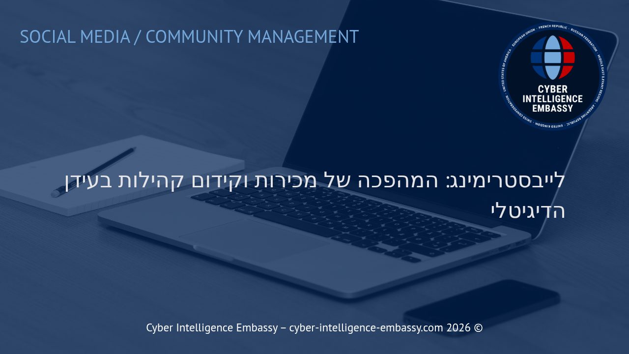 לייבסטרימינג: המהפכה של מכירות וקידום קהילות בעידן הדיגיטלי