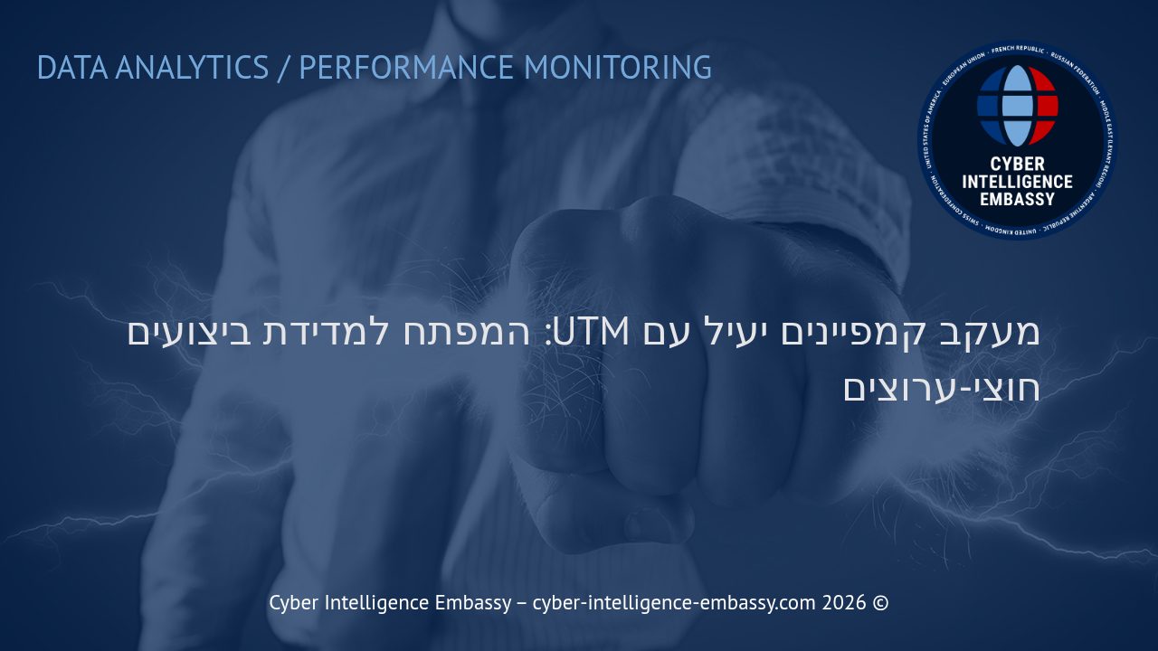 מעקב קמפיינים יעיל עם UTM: המפתח למדידת ביצועים חוצי-ערוצים