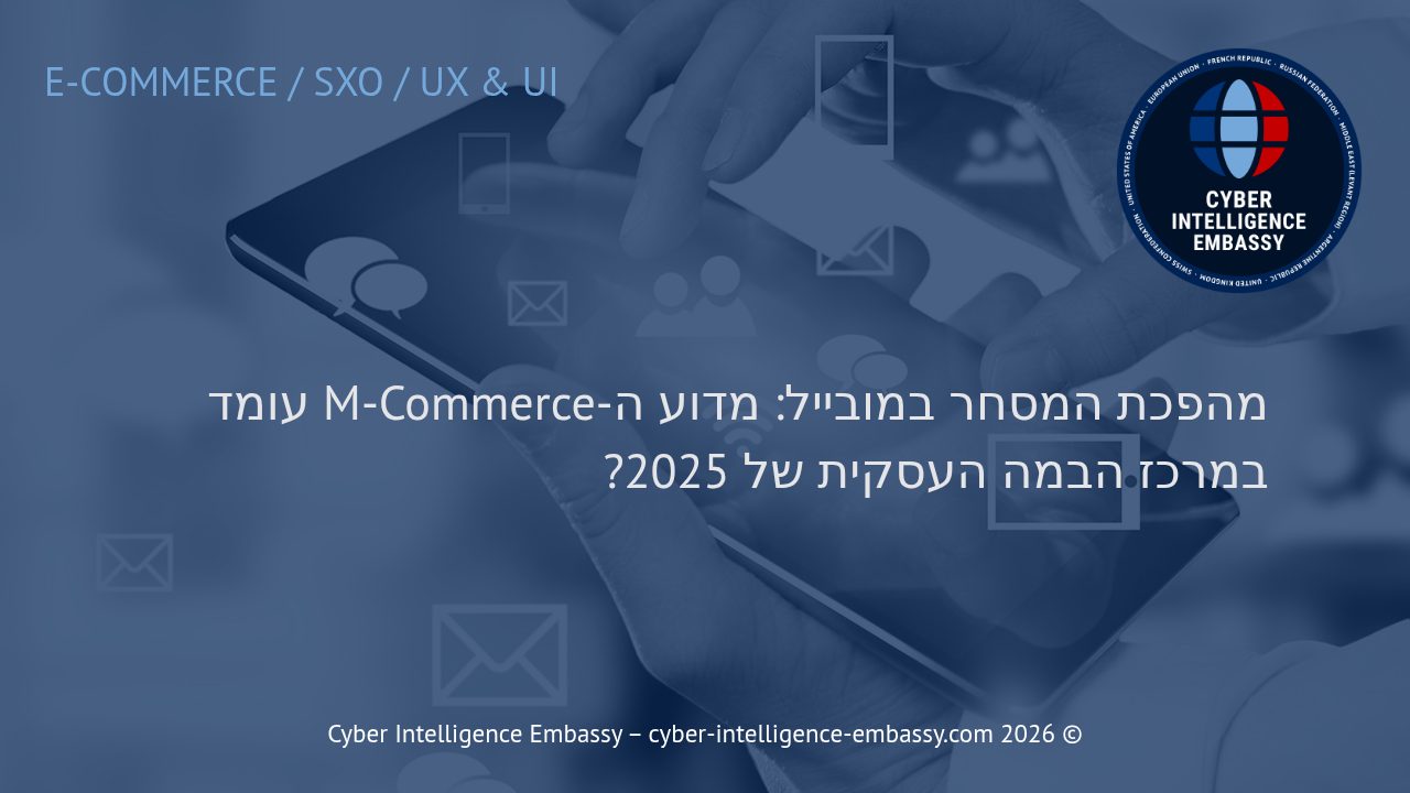 מהפכת המסחר במובייל: מדוע ה-M-Commerce עומד במרכז הבמה העסקית של 2025?
