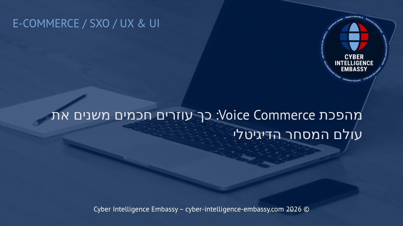 מהפכת Voice Commerce: כך עוזרים חכמים משנים את עולם המסחר הדיגיטלי