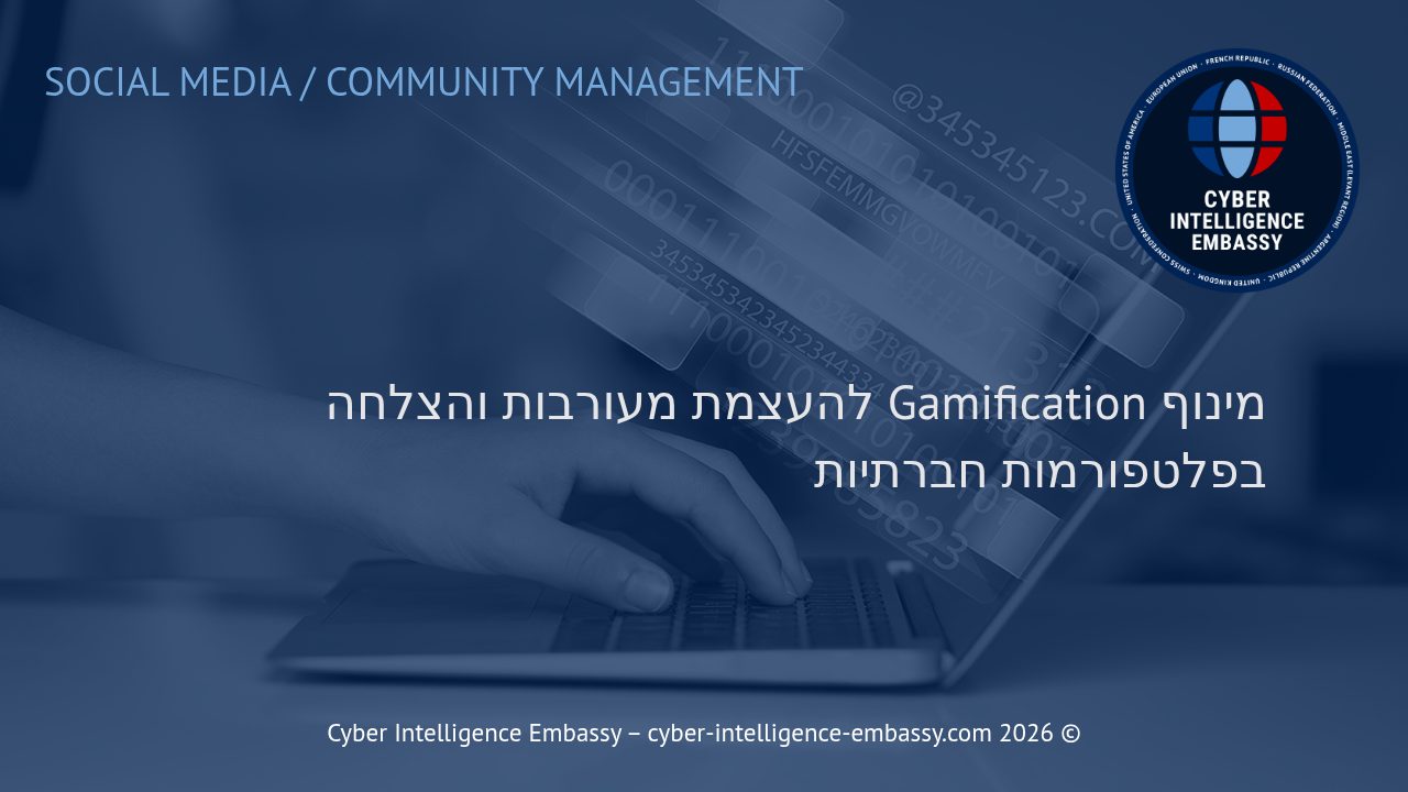 מינוף Gamification להעצמת מעורבות והצלחה בפלטפורמות חברתיות