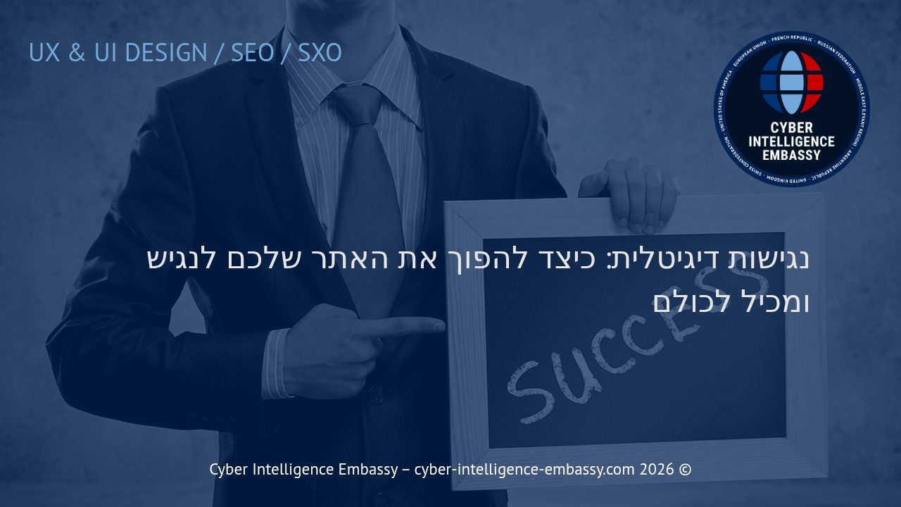 נגישות דיגיטלית: כיצד להפוך את האתר שלכם לנגיש ומכיל לכולם