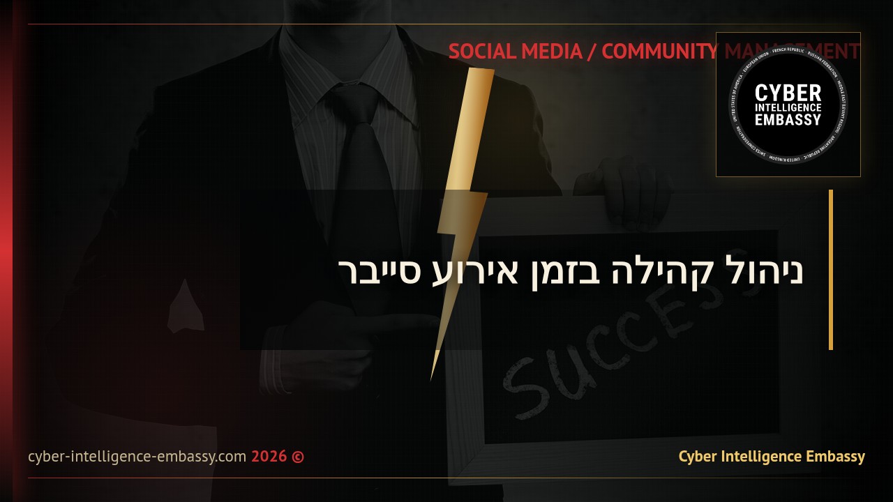 ניהול קהילה בזמן אירוע סייבר