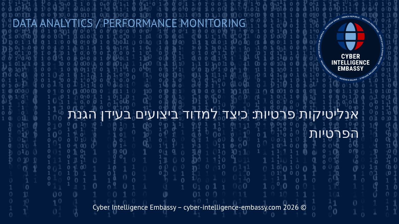 אנליטיקות פרטיות: כיצד למדוד ביצועים בעידן הגנת הפרטיות