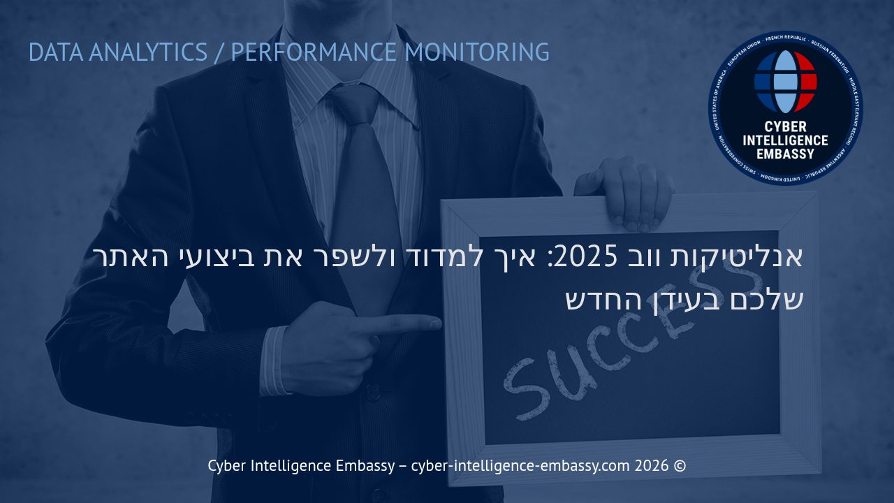 אנליטיקות ווב 2025: איך למדוד ולשפר את ביצועי האתר שלכם בעידן החדש