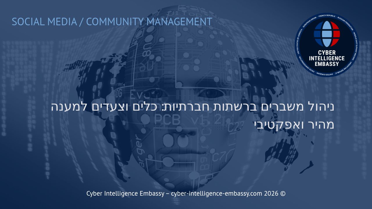 ניהול משברים ברשתות חברתיות: כלים וצעדים למענה מהיר ואפקטיבי