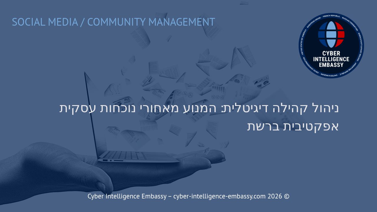 ניהול קהילה דיגיטלית: המנוע מאחורי נוכחות עסקית אפקטיבית ברשת