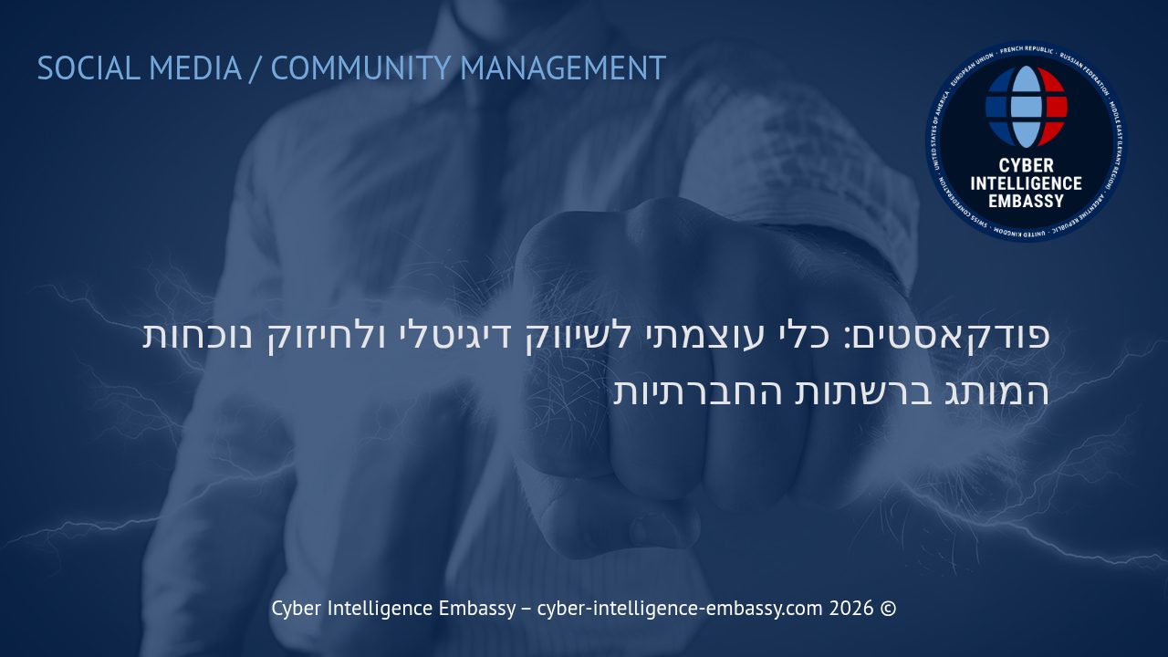 פודקאסטים: כלי עוצמתי לשיווק דיגיטלי ולחיזוק נוכחות המותג ברשתות החברתיות