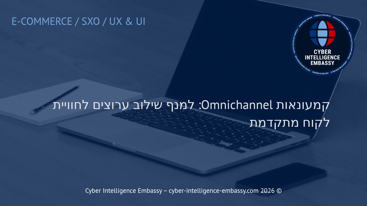 קמעונאות Omnichannel: למנף שילוב ערוצים לחוויית לקוח מתקדמת