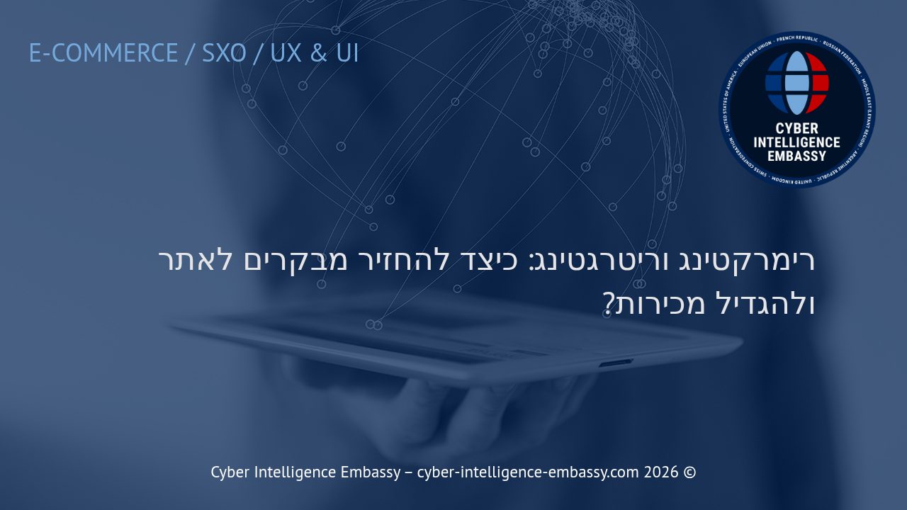 רימרקטינג וריטרגטינג: כיצד להחזיר מבקרים לאתר ולהגדיל מכירות?