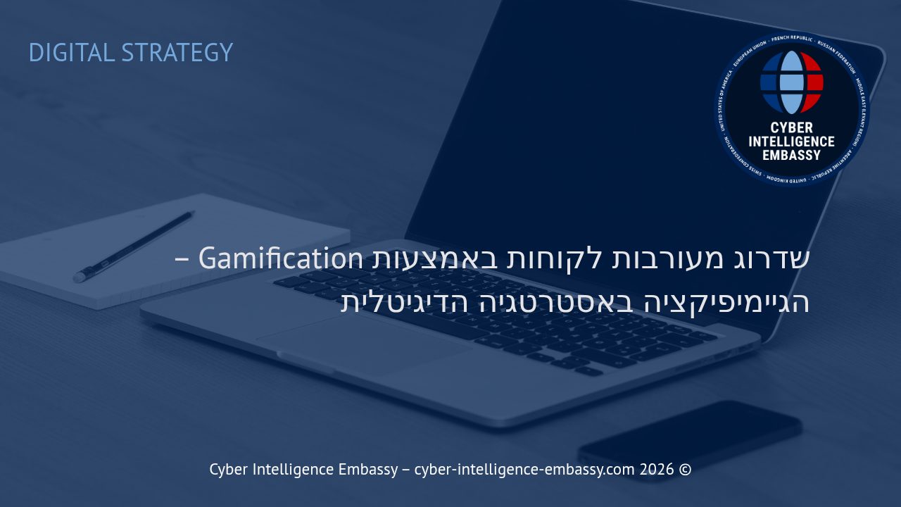 שדרוג מעורבות לקוחות באמצעות Gamification – הגיימיפיקציה באסטרטגיה הדיגיטלית