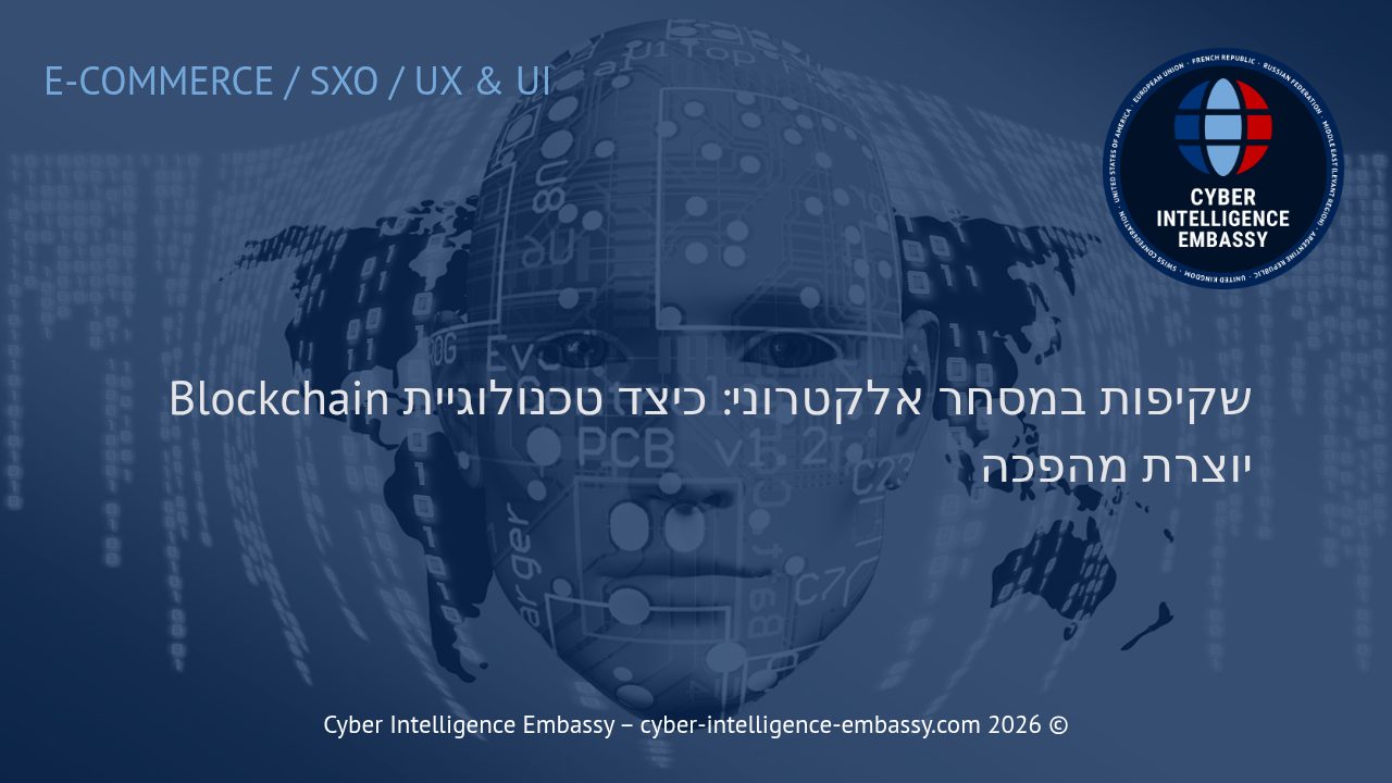 שקיפות במסחר אלקטרוני: כיצד טכנולוגיית Blockchain יוצרת מהפכה