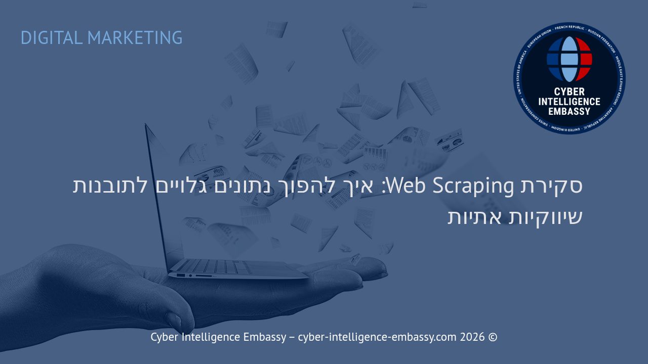 סקירת Web Scraping: איך להפוך נתונים גלויים לתובנות שיווקיות אתיות