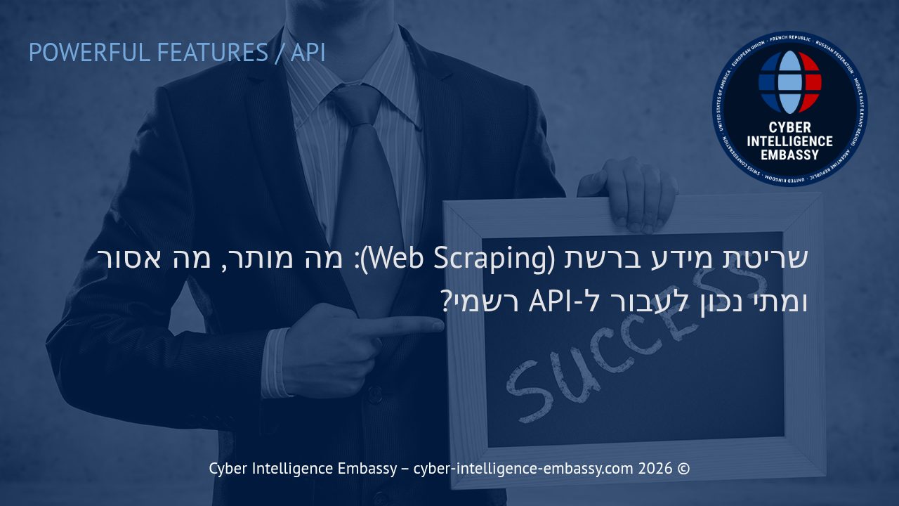 שריטת מידע ברשת (Web Scraping): מה מותר, מה אסור ומתי נכון לעבור ל-API רשמי?