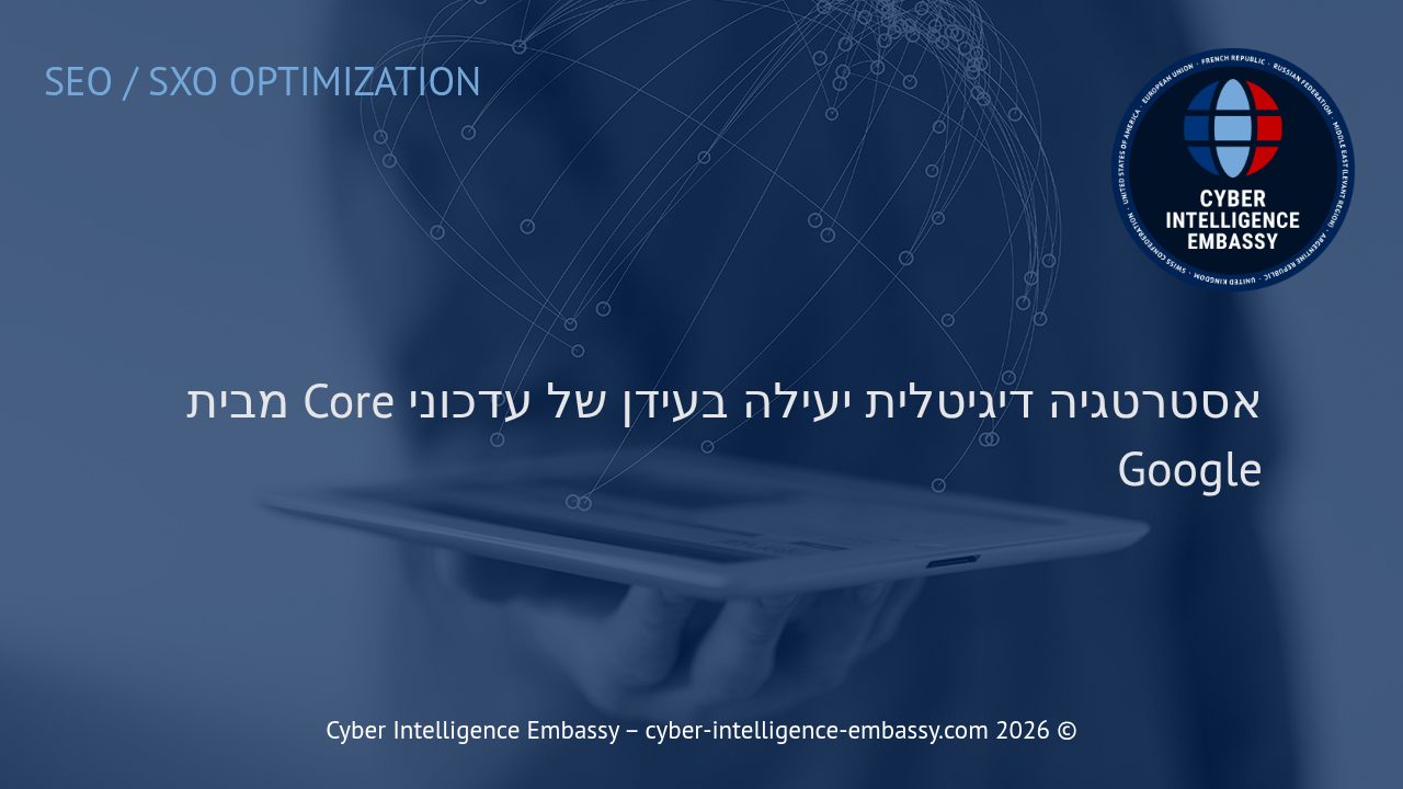 אסטרטגיה דיגיטלית יעילה בעידן של עדכוני Core מבית Google