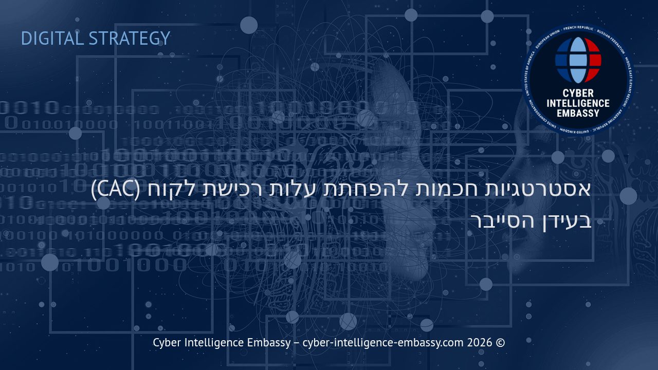 אסטרטגיות חכמות להפחתת עלות רכישת לקוח (CAC) בעידן הסייבר
