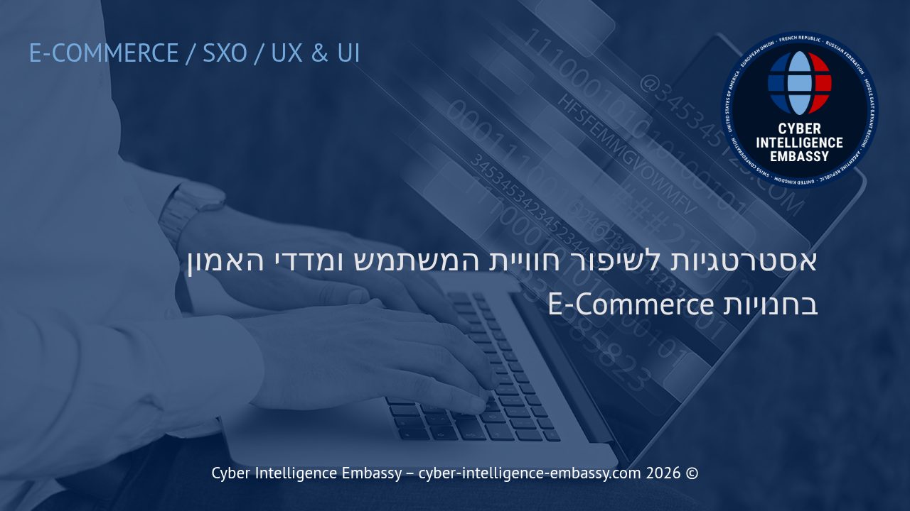 אסטרטגיות לשיפור חוויית המשתמש ומדדי האמון בחנויות E-Commerce
