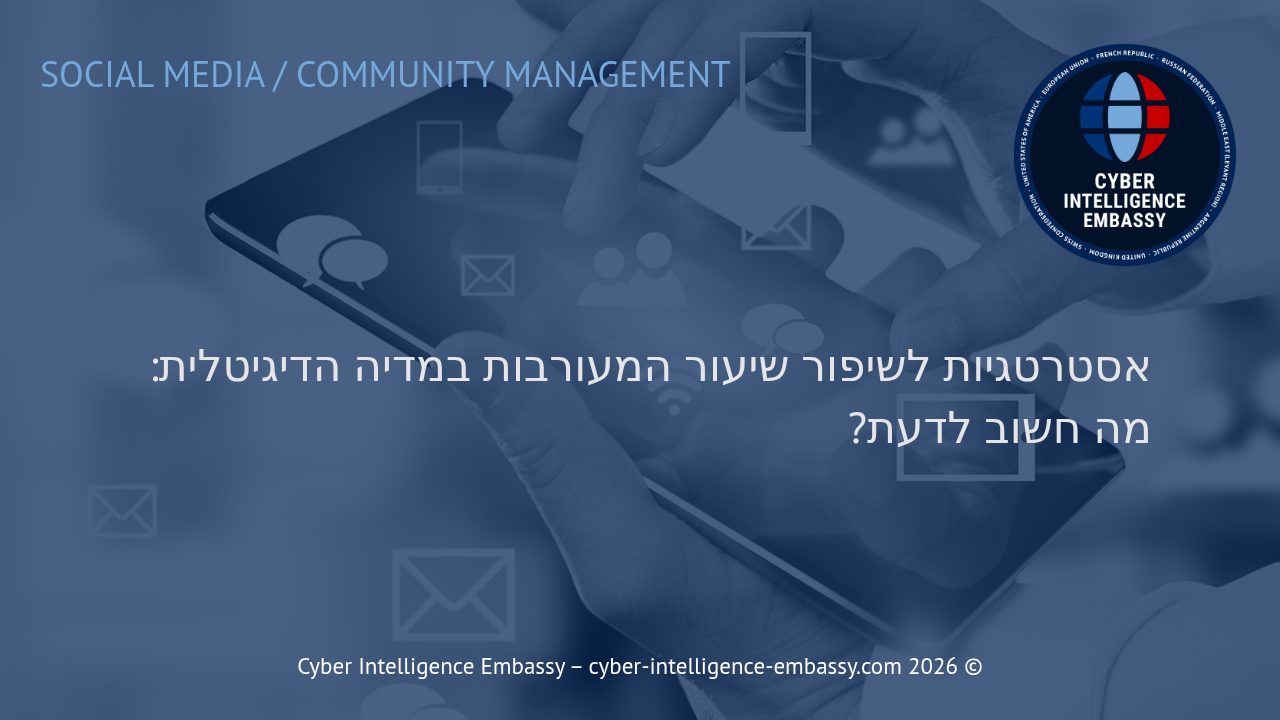 אסטרטגיות לשיפור שיעור המעורבות במדיה הדיגיטלית: מה חשוב לדעת?
