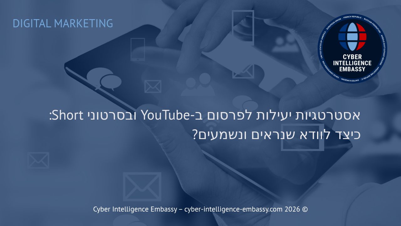אסטרטגיות יעילות לפרסום ב-YouTube ובסרטוני Short: כיצד לוודא שנראים ונשמעים?
