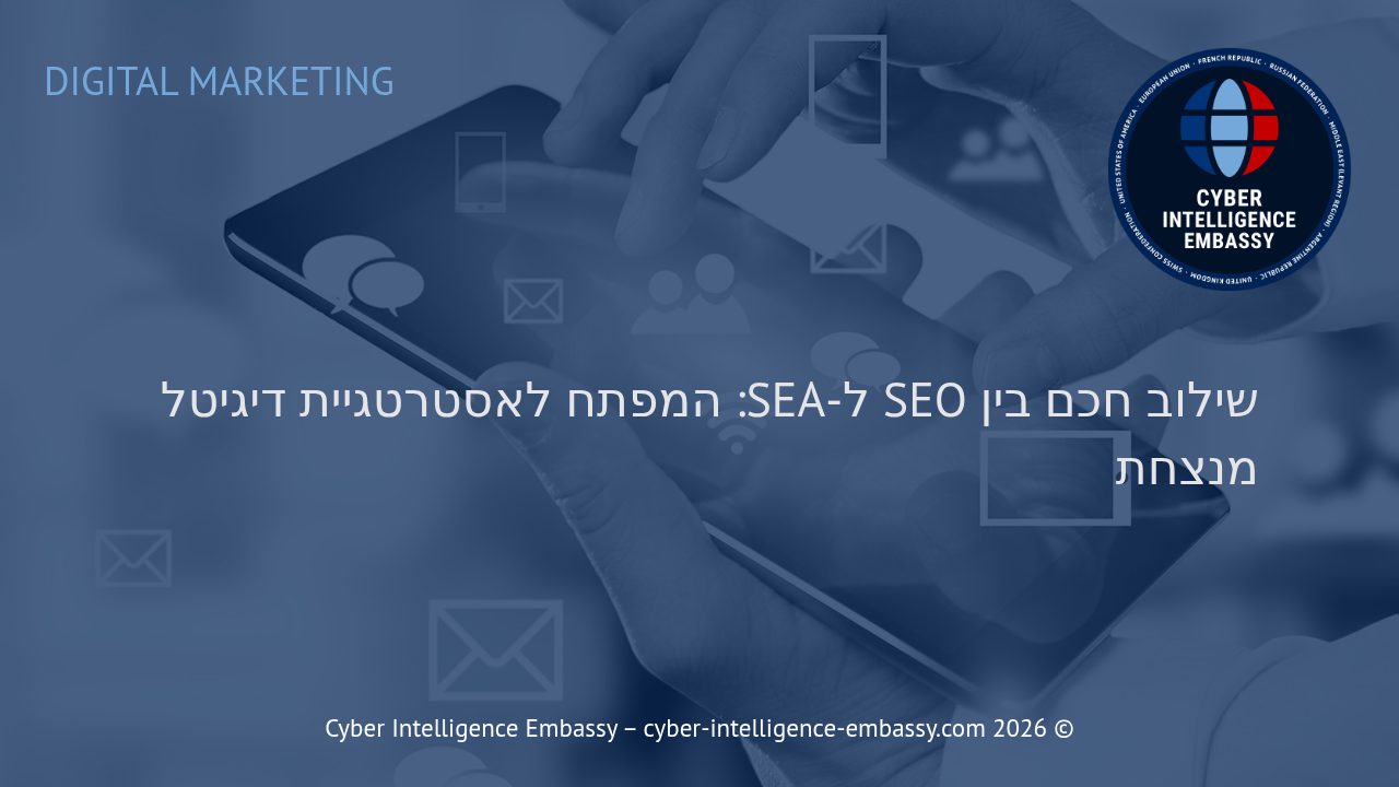 שילוב חכם בין SEO ל-SEA: המפתח לאסטרטגיית דיגיטל מנצחת