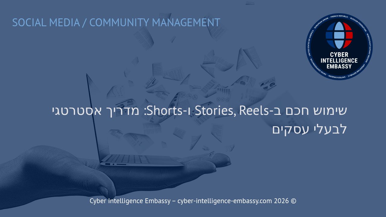 שימוש חכם ב-Stories, Reels ו-Shorts: מדריך אסטרטגי לבעלי עסקים