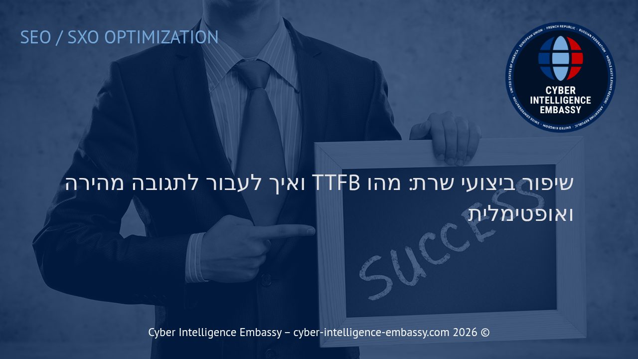 שיפור ביצועי שרת: מהו TTFB ואיך לעבור לתגובה מהירה ואופטימלית
