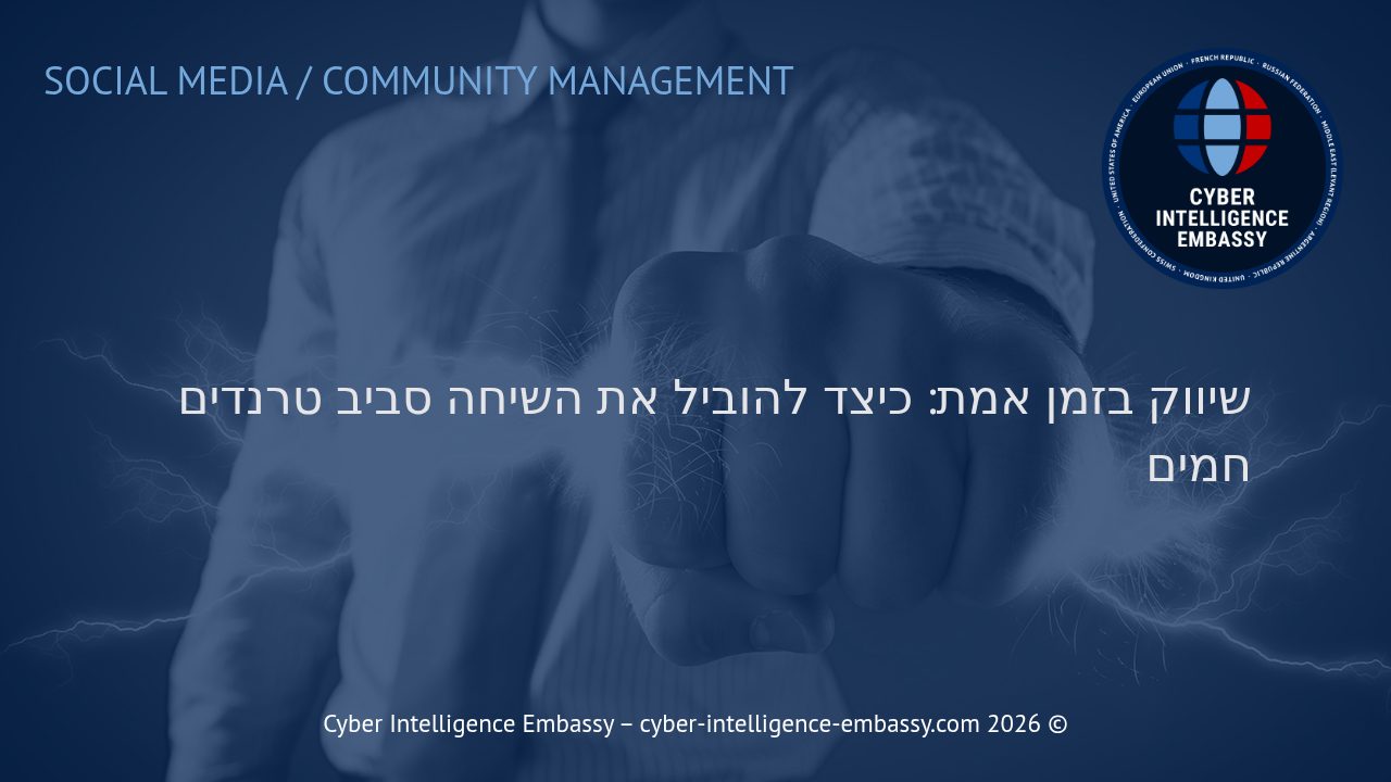 שיווק בזמן אמת: כיצד להוביל את השיחה סביב טרנדים חמים