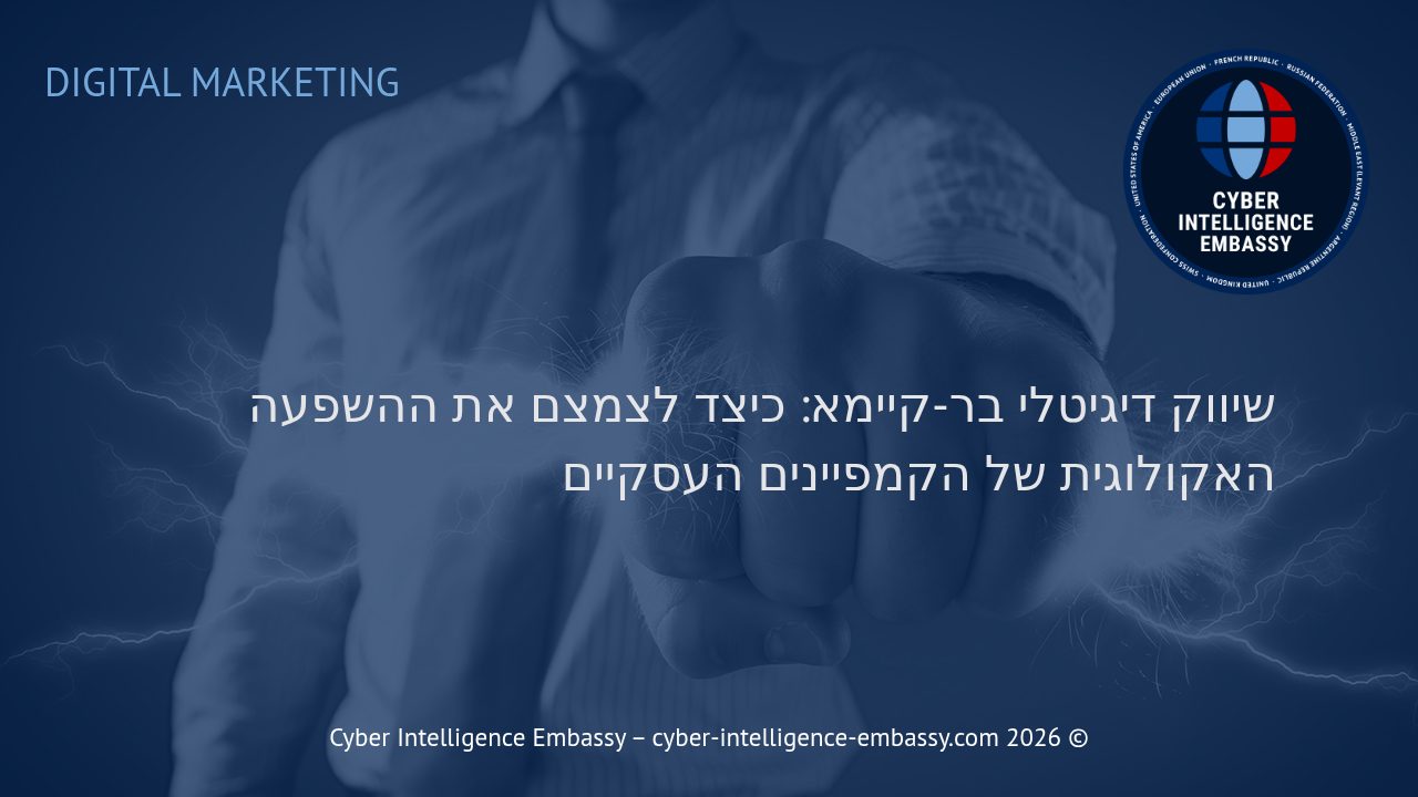שיווק דיגיטלי בר-קיימא: כיצד לצמצם את ההשפעה האקולוגית של הקמפיינים העסקיים