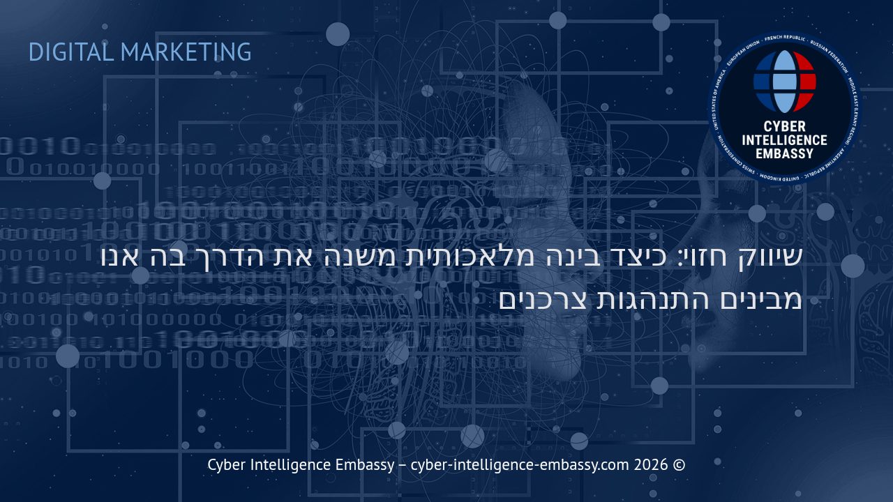 שיווק חזוי: כיצד בינה מלאכותית משנה את הדרך בה אנו מבינים התנהגות צרכנים