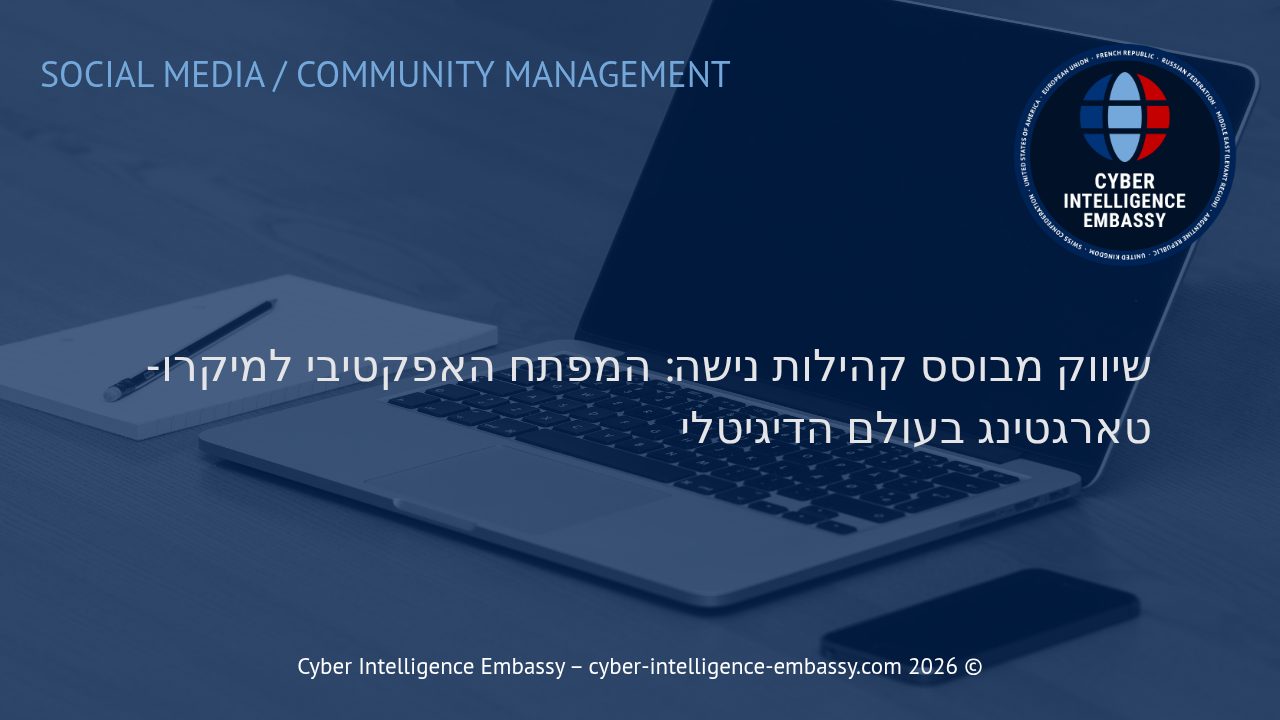 שיווק מבוסס קהילות נישה: המפתח האפקטיבי למיקרו-טארגטינג בעולם הדיגיטלי