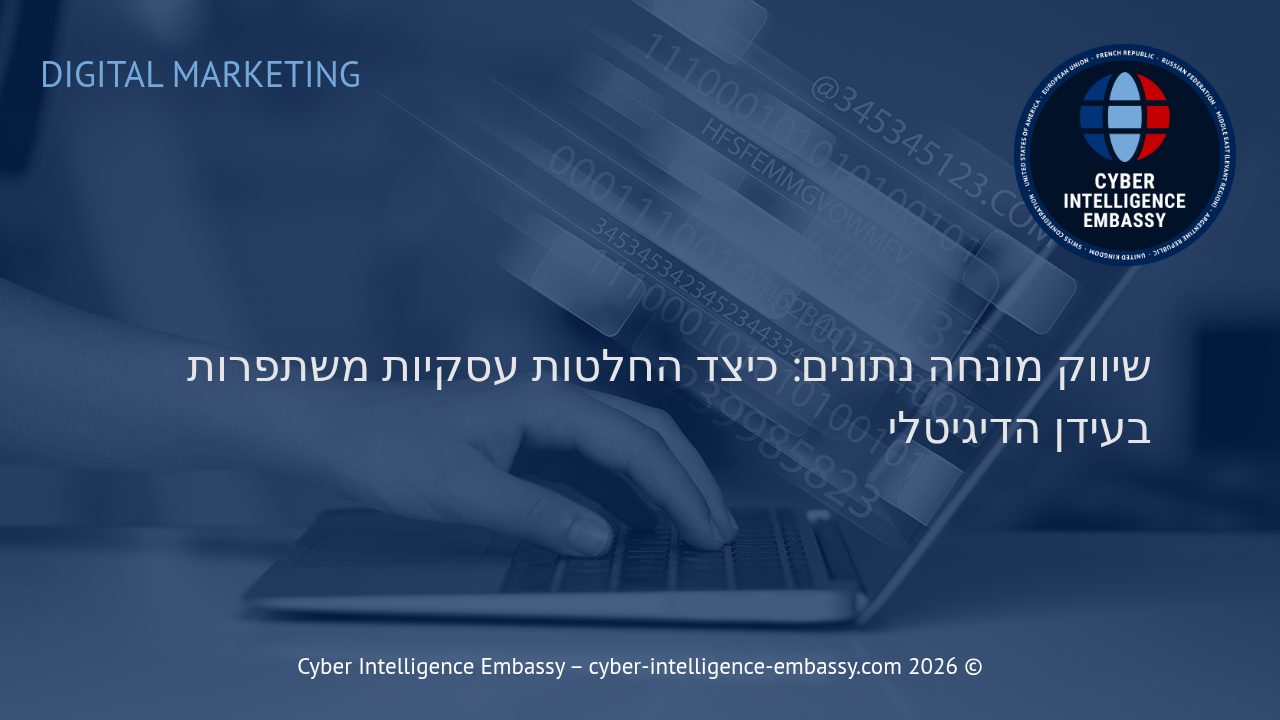שיווק מונחה נתונים: כיצד החלטות עסקיות משתפרות בעידן הדיגיטלי
