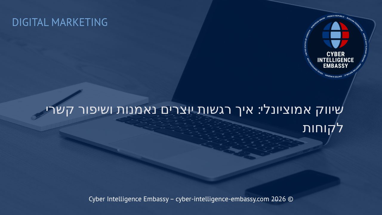 שיווק אמוציונלי: איך רגשות יוצרים נאמנות ושיפור קשרי לקוחות