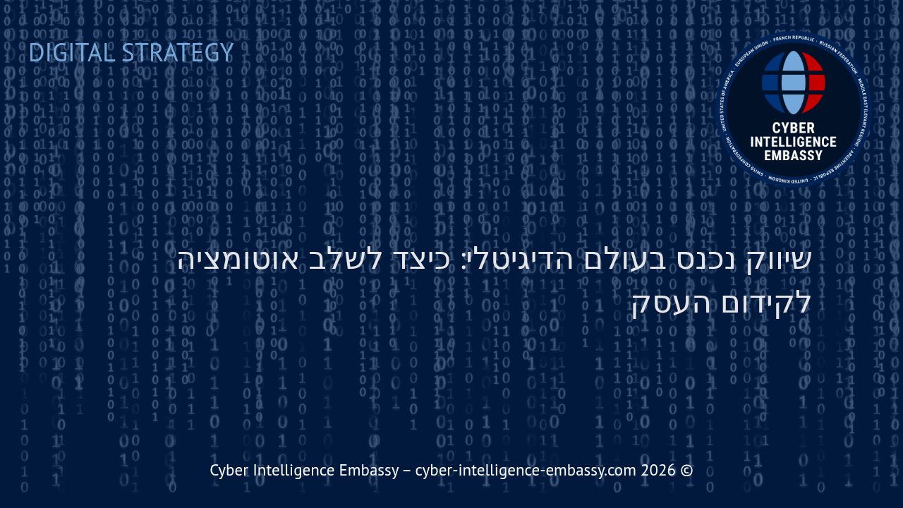 שיווק נכנס בעולם הדיגיטלי: כיצד לשלב אוטומציה לקידום העסק