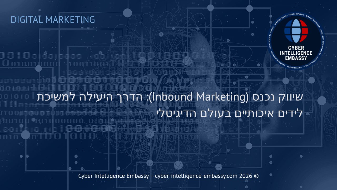 שיווק נכנס (Inbound Marketing): הדרך היעילה למשיכת לידים איכותיים בעולם הדיגיטלי