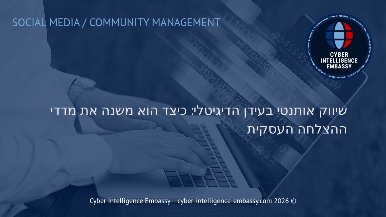 שיווק אותנטי בעידן הדיגיטלי: כיצד הוא משנה את מדדי ההצלחה העסקית