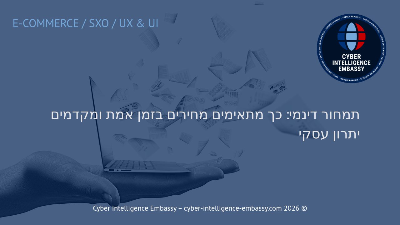 תמחור דינמי: כך מתאימים מחירים בזמן אמת ומקדמים יתרון עסקי