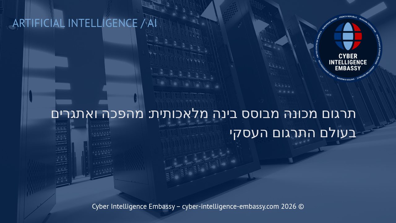 תרגום מכונה מבוסס בינה מלאכותית: מהפכה ואתגרים בעולם התרגום העסקי